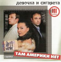 Группа Там Америки нет (Александр Баронин) Девочка и сигарета 2006 (CD)