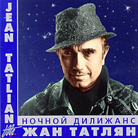 Жан Татлян «Ночной дилижанс» 2001 (CD)
