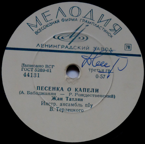 Жан Татлян Песенка о капели / Уличные фонари (EP) 1965