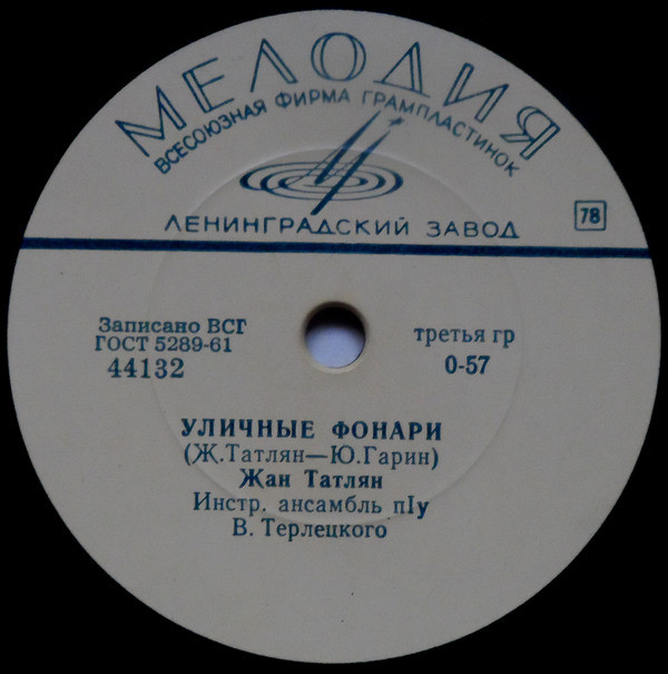 Жан Татлян Песенка о капели / Уличные фонари (EP) 1965