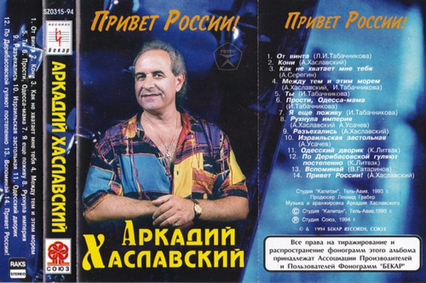 Аркадий Хаславский Привет России 1994