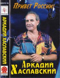 Аркадий Хаславский «Привет России!» 1994 (MC)