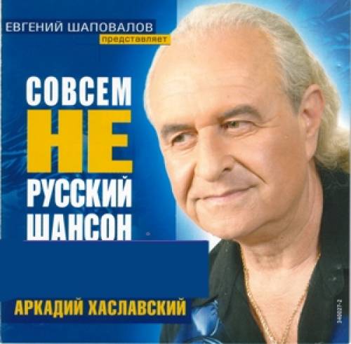 Аркадий Хаславский Совсем не русский шансон 2004