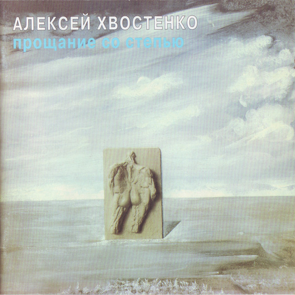 Алексей Хвостенко Прощание со степью 1996 (CD). Переиздание