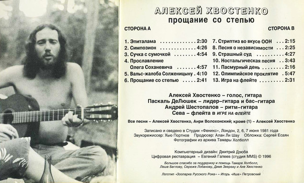 Алексей Хвостенко Прощание со степью 1996 (MC). Аудиокассета. Переиздание