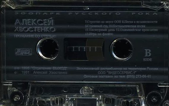 Алексей Хвостенко Прощание со степью 1996 (MC). Аудиокассета. Переиздание