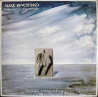 Алексей Хвостенко «Прощание со степью» 1981, 1996 (LP,MC,CD)