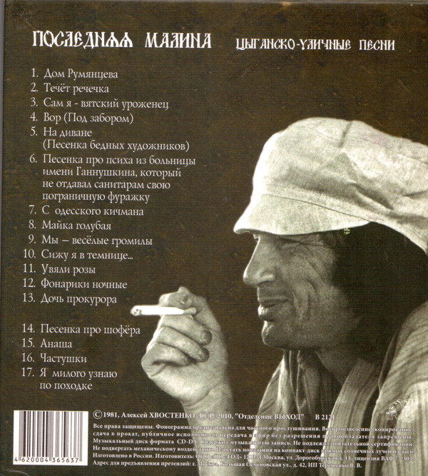 Алексей Хвостенко Последняя малина (1981) 2010 Переиздание (CD)