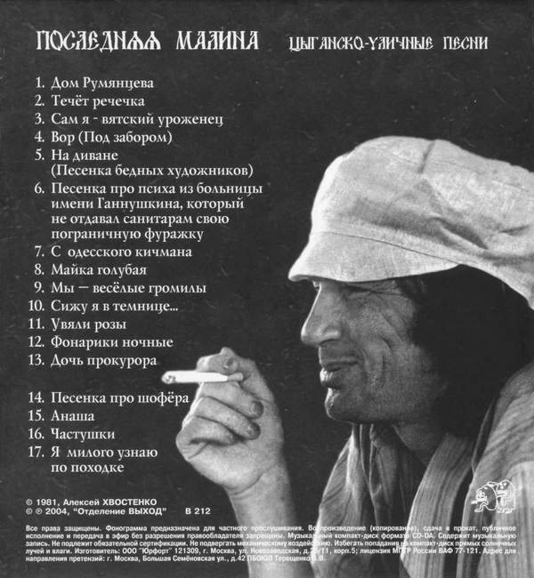 Алексей Хвостенко Последняя малина (1981) 2004 (CD) 
