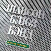 Проект «Шансон Блюз Бэнд» (Виктор Борилов) «Постой, паровоз» 2003 (CD)