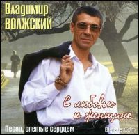 Владимир Волжский (Петров) С любовью к женщине 2006 (CD)
