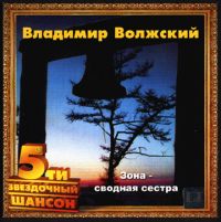 Владимир Волжский Зона – сводная сестра 2003 (CD)