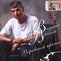 Владимир Волжский (Петров) «Воровской прогон» 2008 (CD)