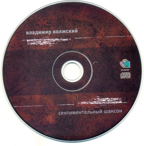 Владимир Волжский Сентиментальный шансон 2008 (CD)