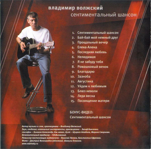 Владимир Волжский Сентиментальный шансон 2008 (CD)
