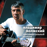 Владимир Волжский (Петров) Сентиментальный шансон 2008 (CD)