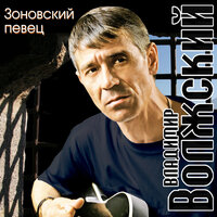 Владимир Волжский (Петров) «Зоновский певец» 2008 (CD)