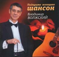 Владимир Волжский Подарите женщине шансон 2009 (CD)