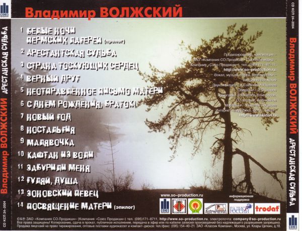 Владимир Волжский Арестантская судьба 2004 (CD)