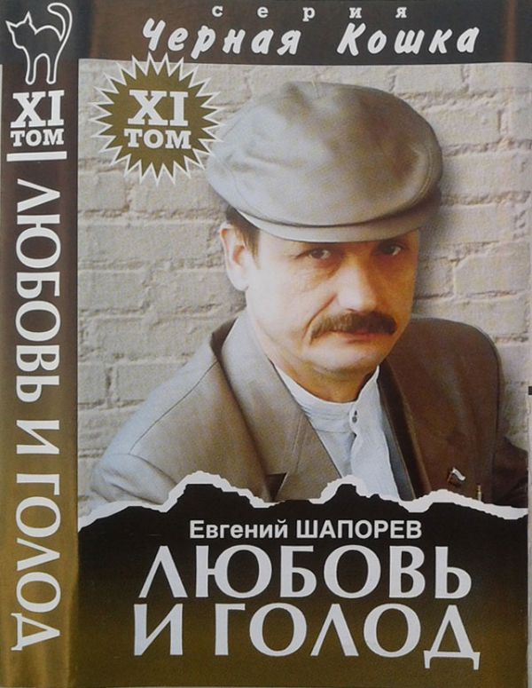 Евгений Шапорев Любовь и голод 2003 (MC). Аудиокассета