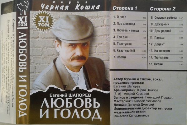 Евгений Шапорев Любовь и голод 2003 (MC). Аудиокассета