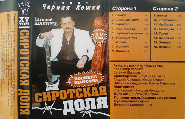 Евгений Шапорев Сиротская доля 2003 (MC). Аудиокассета