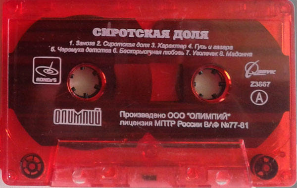 Евгений Шапорев Сиротская доля 2003 (MC). Аудиокассета