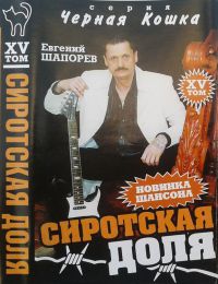 Евгений Шапорев «Сиротская доля» 2003 (MC)