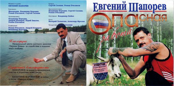 Евгений Шапорев Опасная работа 2004 (CD)