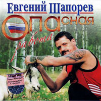 Евгений Шапорев Опасная работа 2004 (CD)