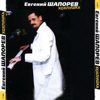 Евгений Шапорев «Хохлушка» 2005 (CD)