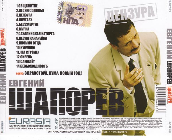 Евгений Шапорев Цензура 2006 (CD)