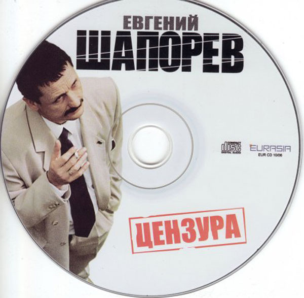 Евгений Шапорев Цензура 2006 (CD)