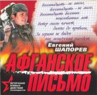Евгений Шапорев Афганское письмо 2006 (CD)
