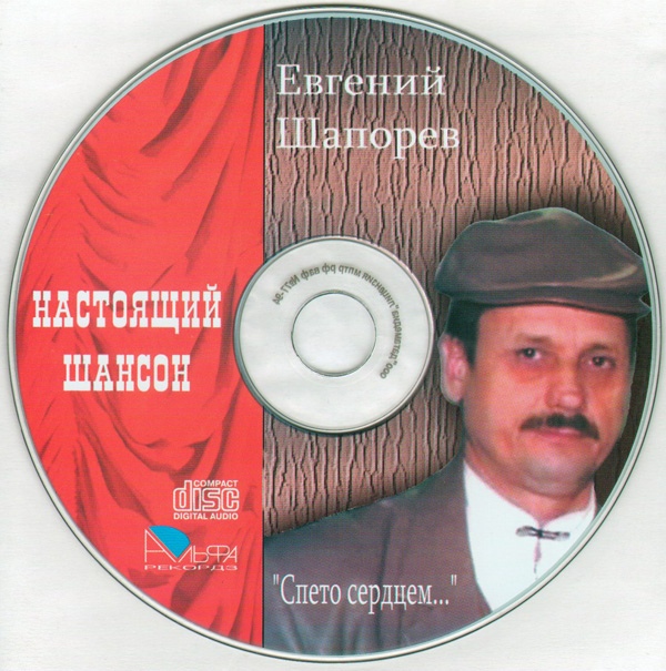 Евгений Шапорев Спето сердцем 2007