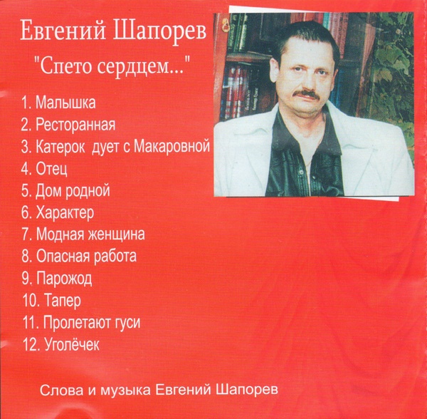 Евгений Шапорев Спето сердцем 2007