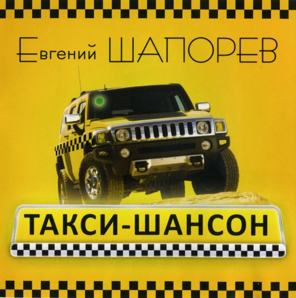 Евгений Шапорев Такси - шансон 2010 (CD)