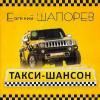 Такси - шансон 2010 (CD)