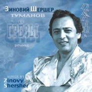 Зиновий Шершер (Туманов) Сны 1986, 1989 (MA,CD)