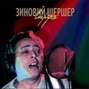 Зиновий Шершер (Туманов) «Струна» 1989 (CD)