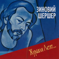 Зиновий Шершер (Туманов) «Журавли летят...» 1997 (CD)