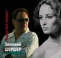 Зиновий Шершер (Туманов) «Я пишу твой портрет» 2007 (CD)