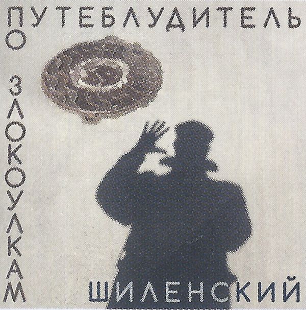 Владимир Шиленский Путеблудитель по злокоулкам 2023 (CD)