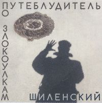 Владимир Шиленский «Путеблудитель по злокоулкам» 2023 (CD)