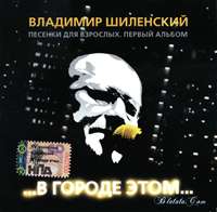 Владимир Шиленский «В городе этом...» 2005 (CD)