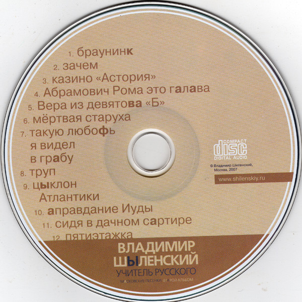 Владимир Шиленский Учитель русского 2008 (CD)