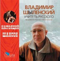 Владимир Шиленский «Учитель русского» 2008 (CD)