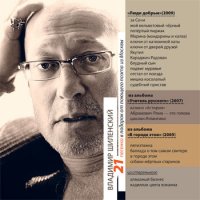 Владимир Шиленский «Люди добрые» 2010 (CD)