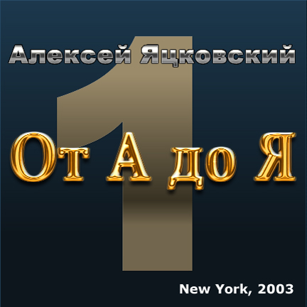Алексей Яцковский От А до Я 2003
