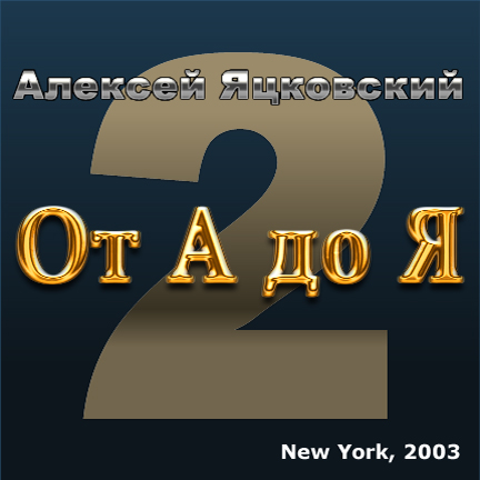 Алексей Яцковский От А до Я - 2 2003